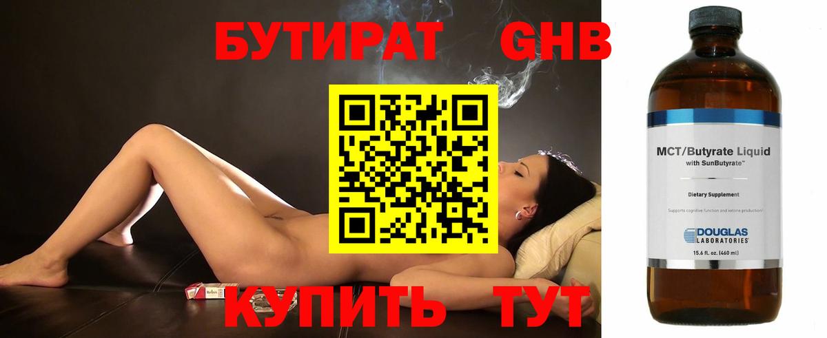 Бутират Butirat Обнинск